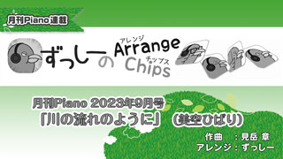 「ずっしーの Arrange Chips」第11回「川の流れのように」（美空ひばり）