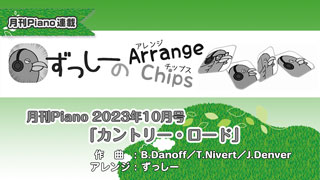 「ずっしーの Arrange Chips」「カントリー・ロード」