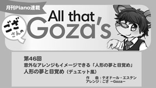 「ござさんの All that Goza's Piano Arrange」第46回 人形の夢と目覚め（デュエット風）