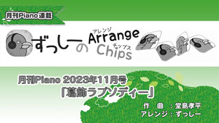 「ずっしーの Arrange Chips」「葛飾ラプソディー」