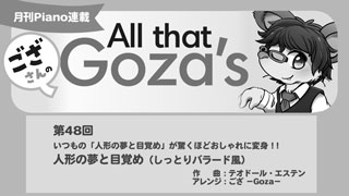 「ござさんの All that Goza's Piano Arrange」第48回 人形の夢と目覚め（しっとりバラード風）