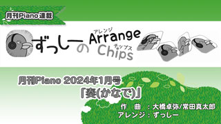 「ずっしーの Arrange Chips」「奏(かなで)」