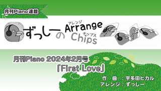 「ずっしーの Arrange Chips」「First Love」