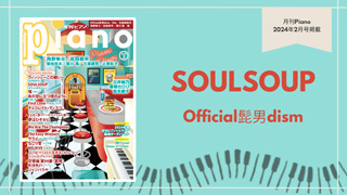 SOULSOUP/Official髭男dism 演奏：上川佳連 【月刊ピアノ2024年2月号】
