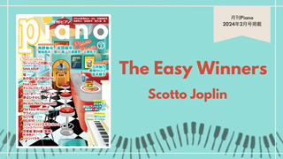 The Easy Winners/Scott Joplin 演奏：上川佳連 【月刊ピアノ2024年2月号】