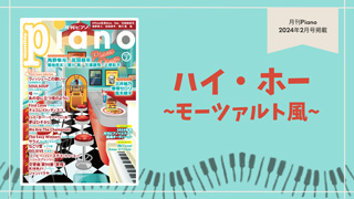 ハイ・ホ―～モーツァルト風～ 演奏：上川佳連 【月刊ピアノ2024年2月号】