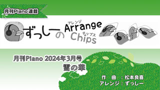 「ずっしーの Arrange Chips」「雪の華」