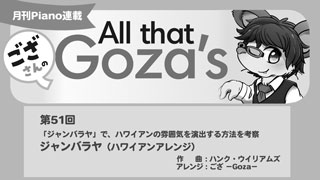 「ござさんの All that Goza's Piano Arrange」第51回 ジャンバラヤ（ハワイアンアレンジ）