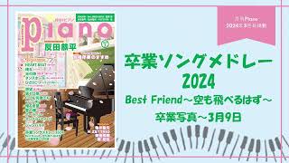 卒業ソングメドレー2024 Best Friend～空も飛べるはず～卒業写真～3月9日 演奏：上川佳連 【月刊ピアノ2024年3月号】