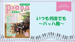 いつも何度でも～バッハ風～ 演奏：上川佳連 【月刊ピアノ2024年3月号】
