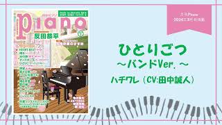 ひとりごつ～バンドVer.～ 演奏：上川佳連 【月刊ピアノ2024年3月号】
