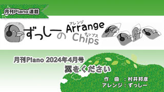 「ずっしーの Arrange Chips」「翼をください」