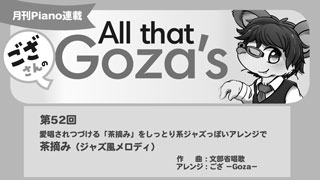 「ござさんの All that Goza's Piano Arrange」第52回 茶摘み（ジャズ風メロディ）