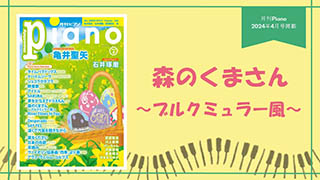 森のくまさん～ブルクミュラー風～ 演奏：上川佳連 【月刊ピアノ2024年4月号】