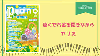 遠くで汽笛を聞きながら / アリス 演奏：上川佳連 【月刊ピアノ2024年4月号】