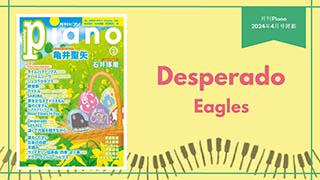 Desperado / Eagles 演奏：上川佳連 【月刊ピアノ2024年4月号】