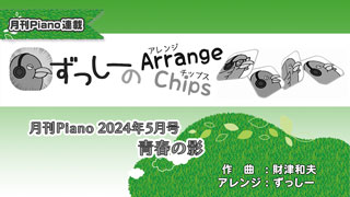 「ずっしーの Arrange Chips」「青春の影」