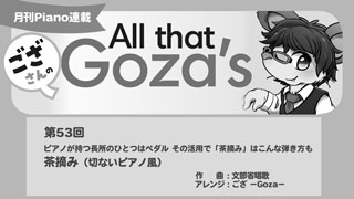 「ござさんの All that Goza's Piano Arrange」第53回 茶摘み（切ないピアノ風）