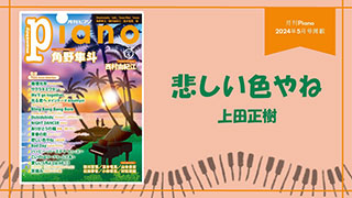 悲しい色やね / 上田正樹 演奏：上川佳連 【月刊ピアノ2024年5月号】