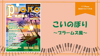 こいのぼり～ブラームス風～ 演奏：上川佳連 【月刊ピアノ2024年5月号】