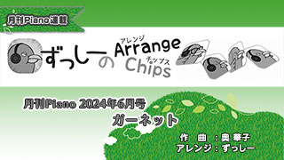 「ずっしーの Arrange Chips」「ガーネット」