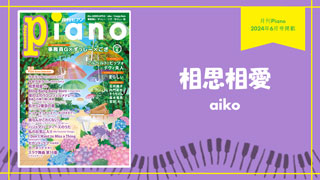 相思相愛 / aiko 演奏：上川佳連 【月刊ピアノ2024年6月号】