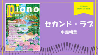 セカンド・ラブ / 中森明菜 演奏：上川佳連 【月刊ピアノ2024年6月号】