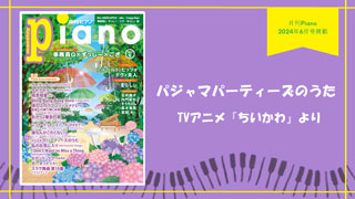 パジャマパーティーズのうた / TVアニメ『ちいかわ』より 演奏：上川佳連 【月刊ピアノ2024年6月号】