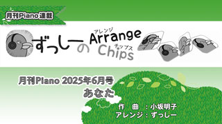 「ずっしーの Arrange Chips」「あなた」