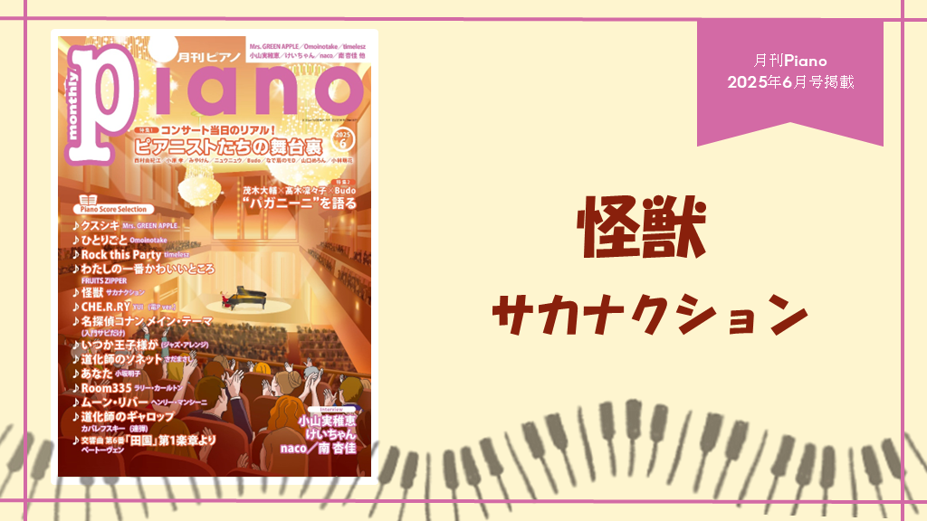 怪獣／サカナクション　演奏：上川佳連 【月刊ピアノ2025年６月号】