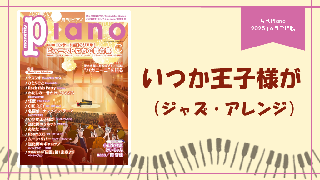 いつか王子様が（ジャズ・アレンジ）　演奏：上川佳連 【月刊ピアノ2025年６月号】