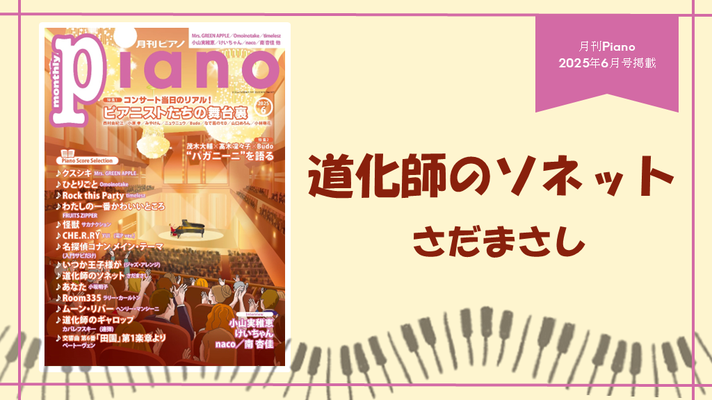 道化師のソネット／さだまさし　演奏：上川佳連 【月刊ピアノ2025年６月号】