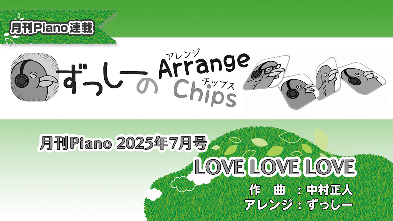「ずっしーの Arrange Chips」「LOVE LOVE LOVE」