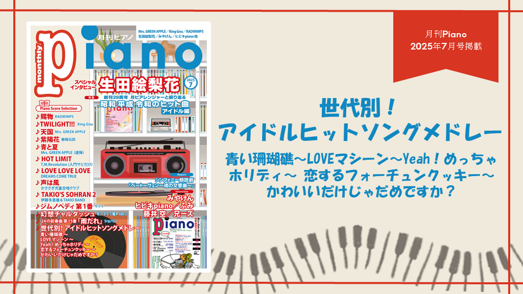 世代別！アイドルヒットソングメドレー　演奏：上川佳連 【月刊ピアノ2025年７月号】】