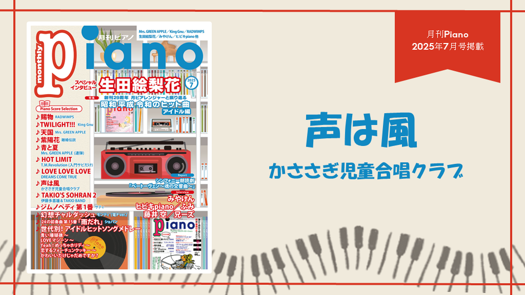 声は風/かささぎ児童合唱クラブ　演奏：上川佳連 【月刊ピアノ2025年７月号】