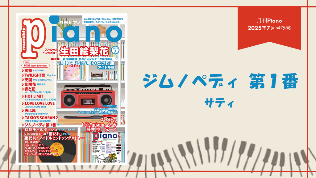 ジムノペディ 第１番/サティ　演奏：上川佳連 【月刊ピアノ2025年７月号】