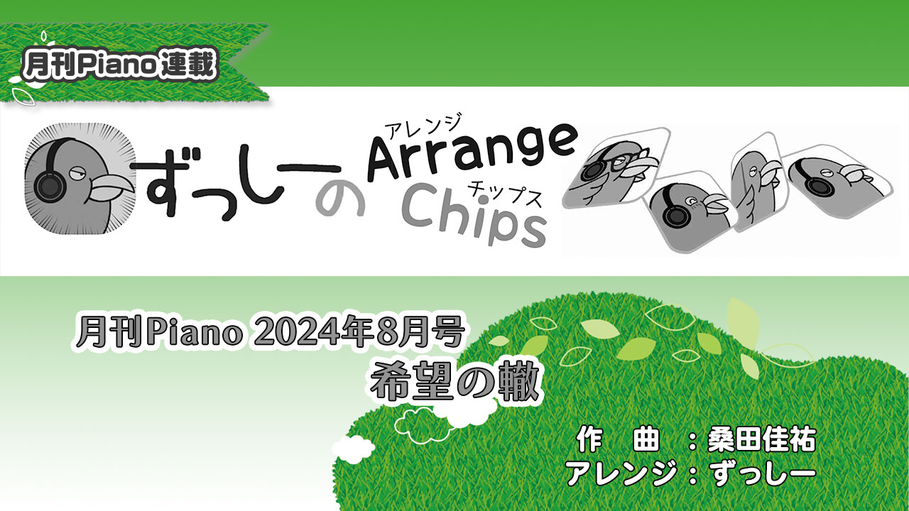 「ずっしーの Arrange Chips」「希望の轍」