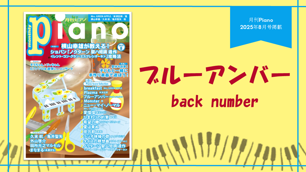ブルーアンバー/back number 　演奏：上川佳連 【月刊ピアノ2025年８月号】
