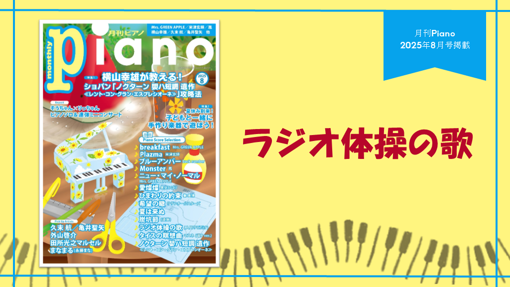 ラジオ体操の歌　演奏：上川佳連 【月刊ピアノ2025年８月号】