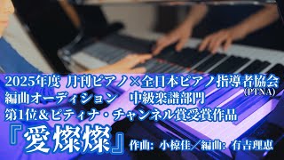 「2025年度編曲オーディション」中級部門 第1位 愛燦燦