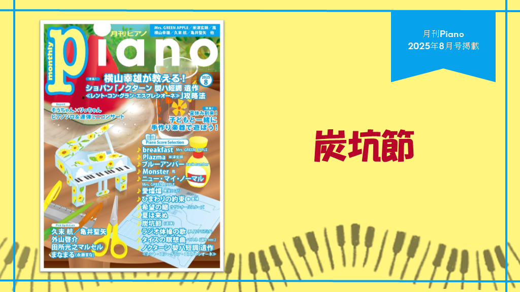 炭坑節　演奏：渋谷絵梨香、川田千春【月刊ピアノ2025年８月号】