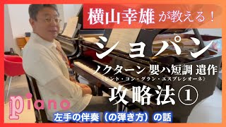 ショパン「ノクターン嬰ハ短調 遺作」攻略法1
