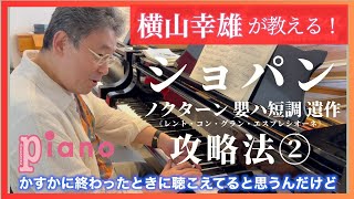 ショパン「ノクターン嬰ハ短調 遺作」攻略法2
