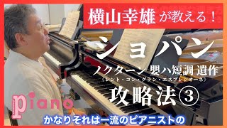 ショパン「ノクターン嬰ハ短調 遺作」攻略法3