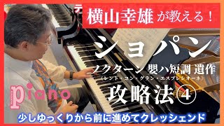ショパン「ノクターン嬰ハ短調 遺作」攻略法4