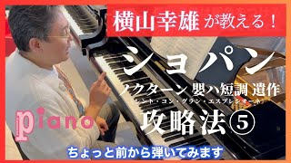 ショパン「ノクターン嬰ハ短調 遺作」攻略法5