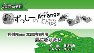 「ずっしーの Arrange Chips」「風になりたい」