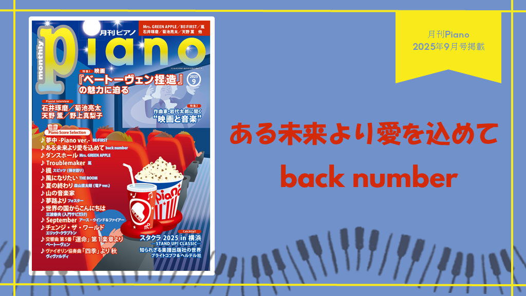ある未来より愛を込めて/back number 　演奏：上川佳連 【月刊ピアノ2025年９月号】