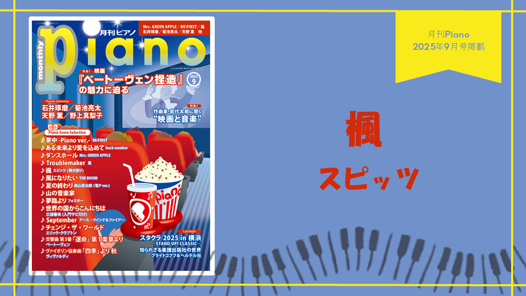 楓/スピッツ ピアノ伴奏　演奏：上川佳連 【月刊ピアノ2025年９月号】