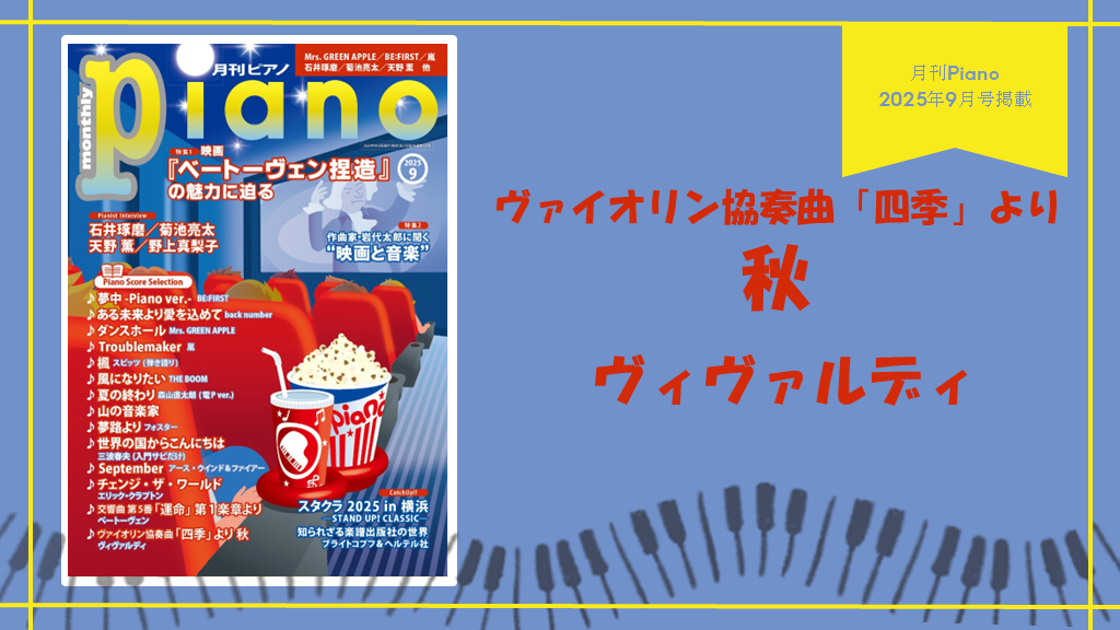 ヴァイオリン協奏曲「四季」より 秋/ヴィヴァルディ　演奏：上川佳連 【月刊ピアノ2025年９月号】